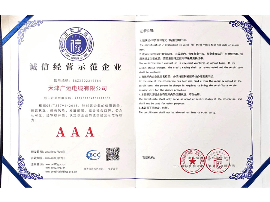 AAA诚信经营示范企业