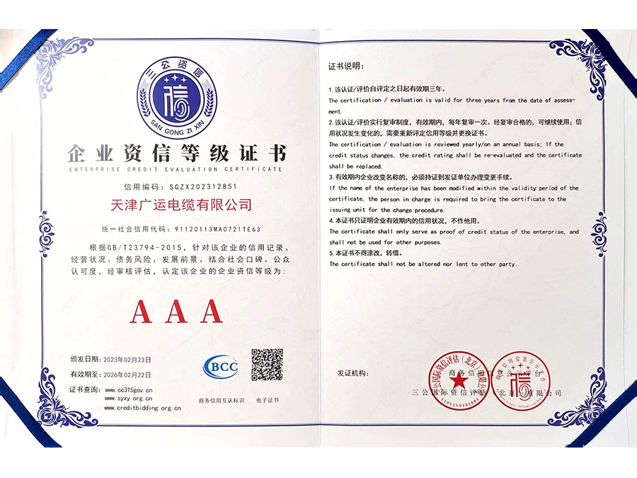 AAA企业资信等级证书