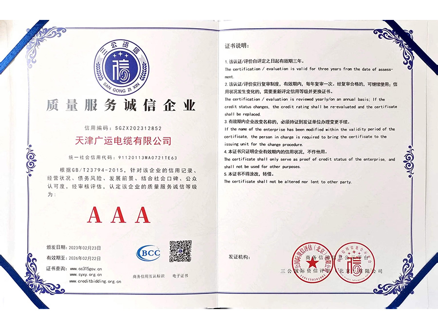 AAA质量服务诚信企业